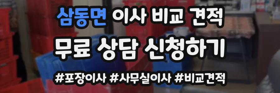 삼동면 이사 비교 견적