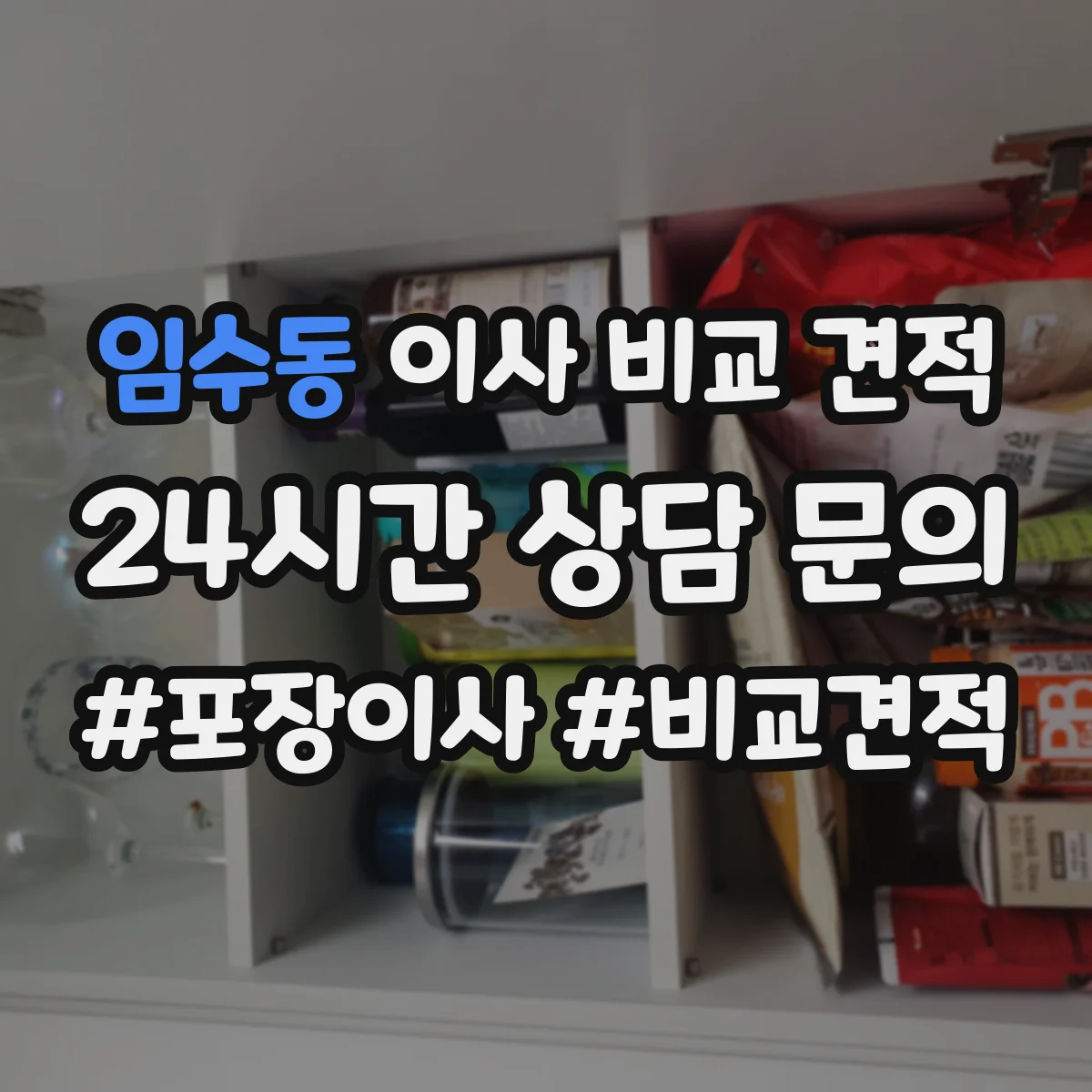 임수동 이사 비교 견적