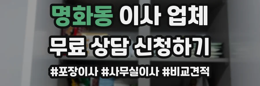 명화동 이사 업체