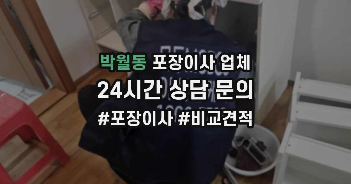 박월동 포장이사 업체