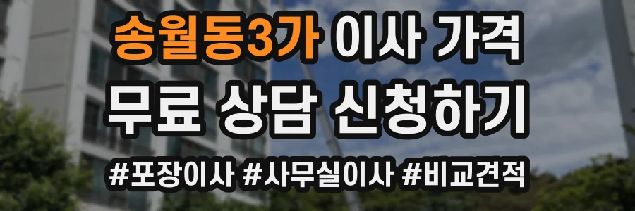 송월동3가 이사 가격