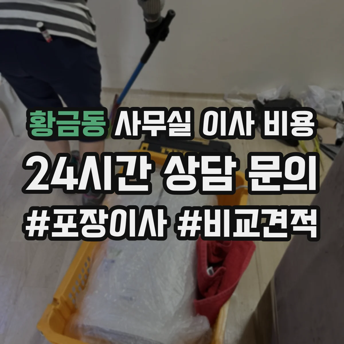 황금동 사무실 이사 비용