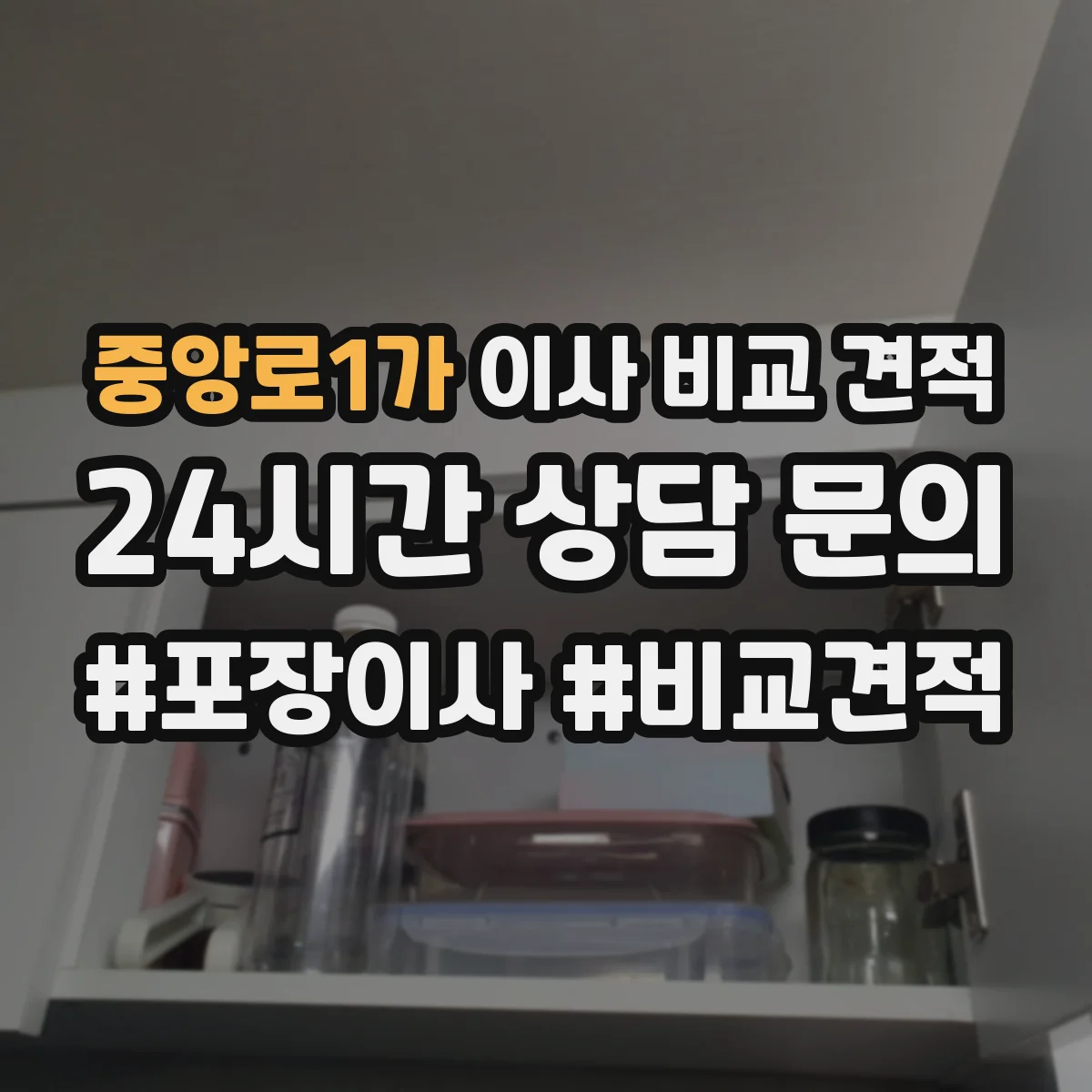 중앙로1가 이사 비교 견적