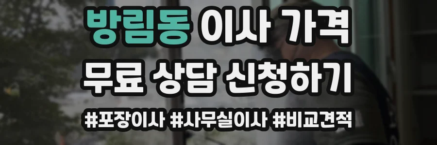 방림동 이사 가격