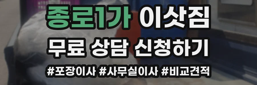 종로1가 이삿짐