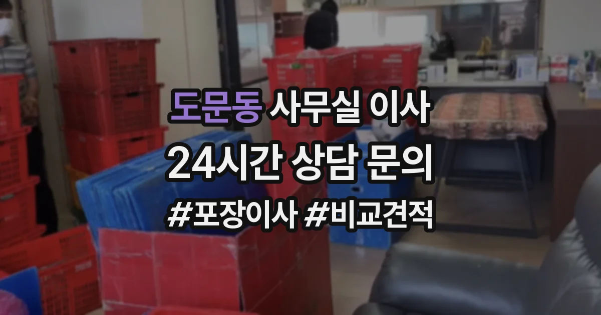 도문동 사무실 이사
