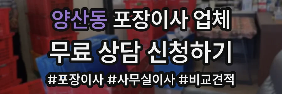 양산동 포장이사 업체