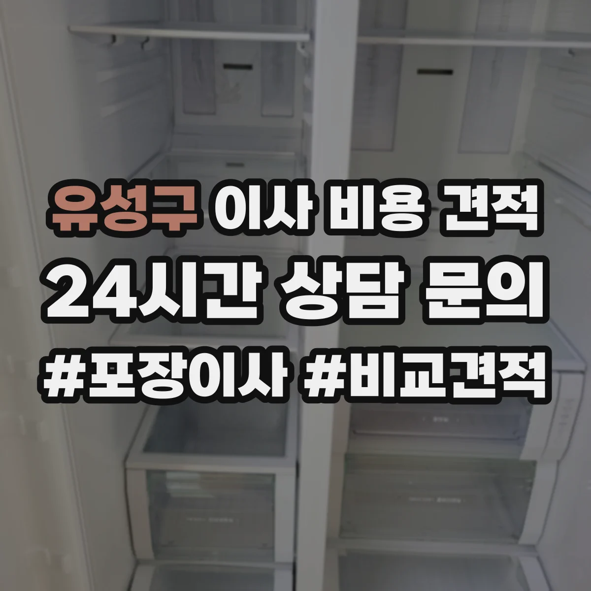 유성구 이사 비용 견적