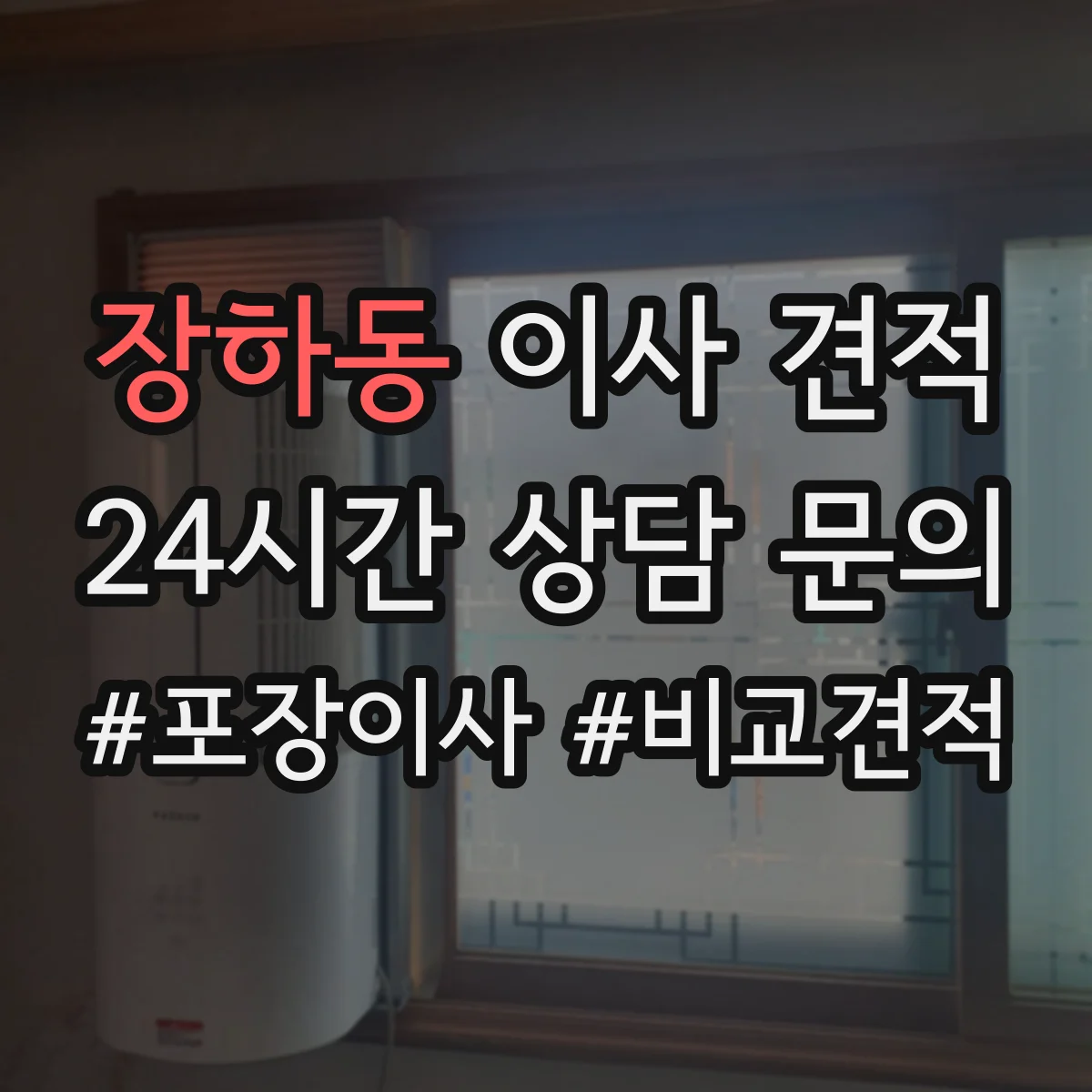 장하동 이사 견적