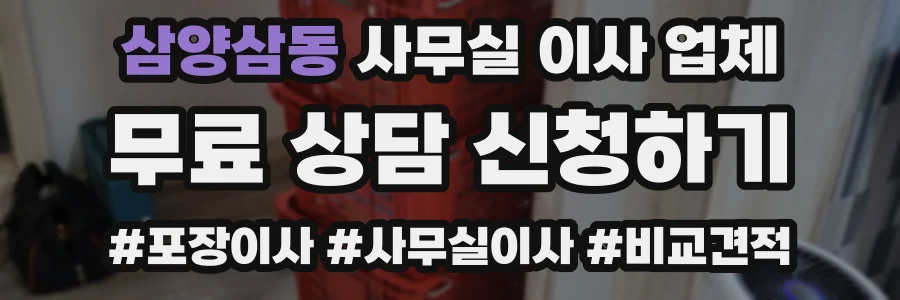 삼양삼동 사무실 이사 업체