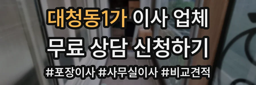 대청동1가 이사 업체