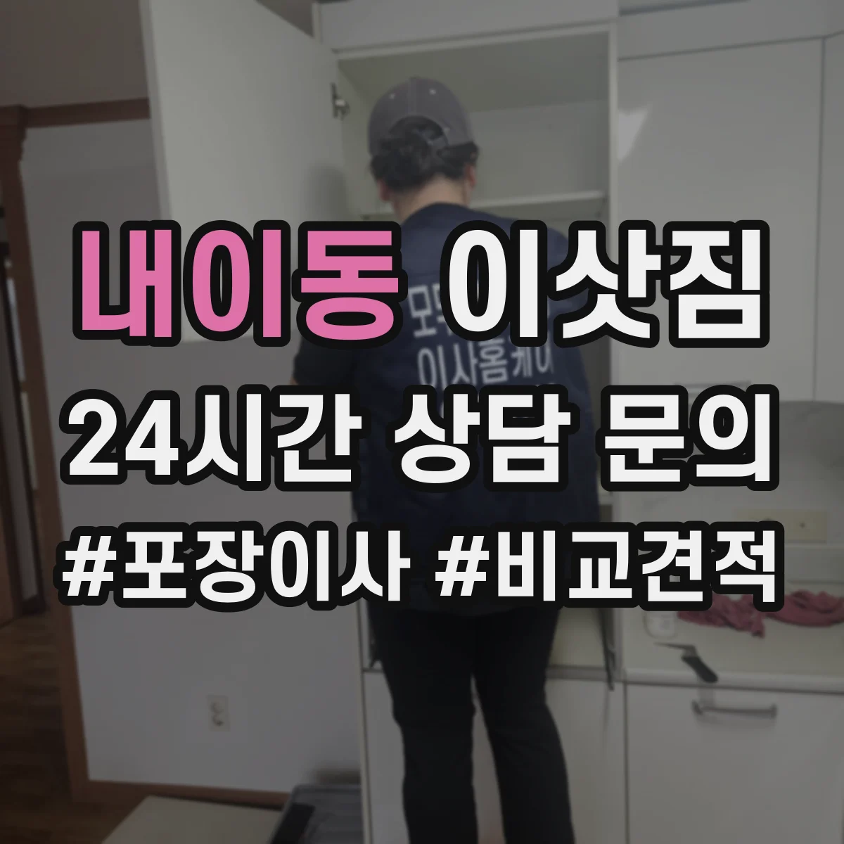 내이동 이삿짐
