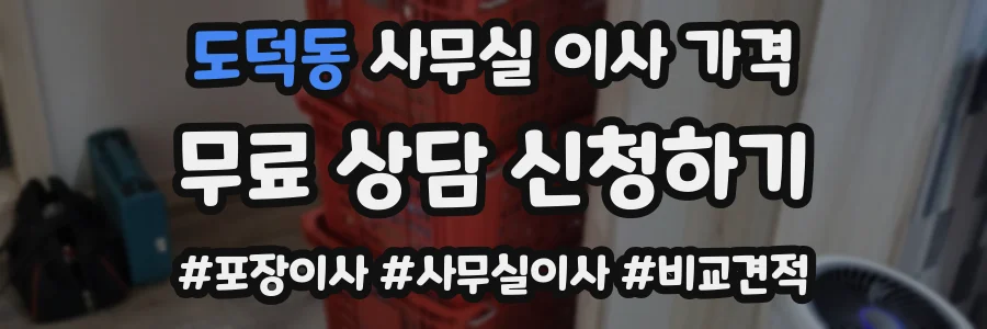 도덕동 사무실 이사 가격