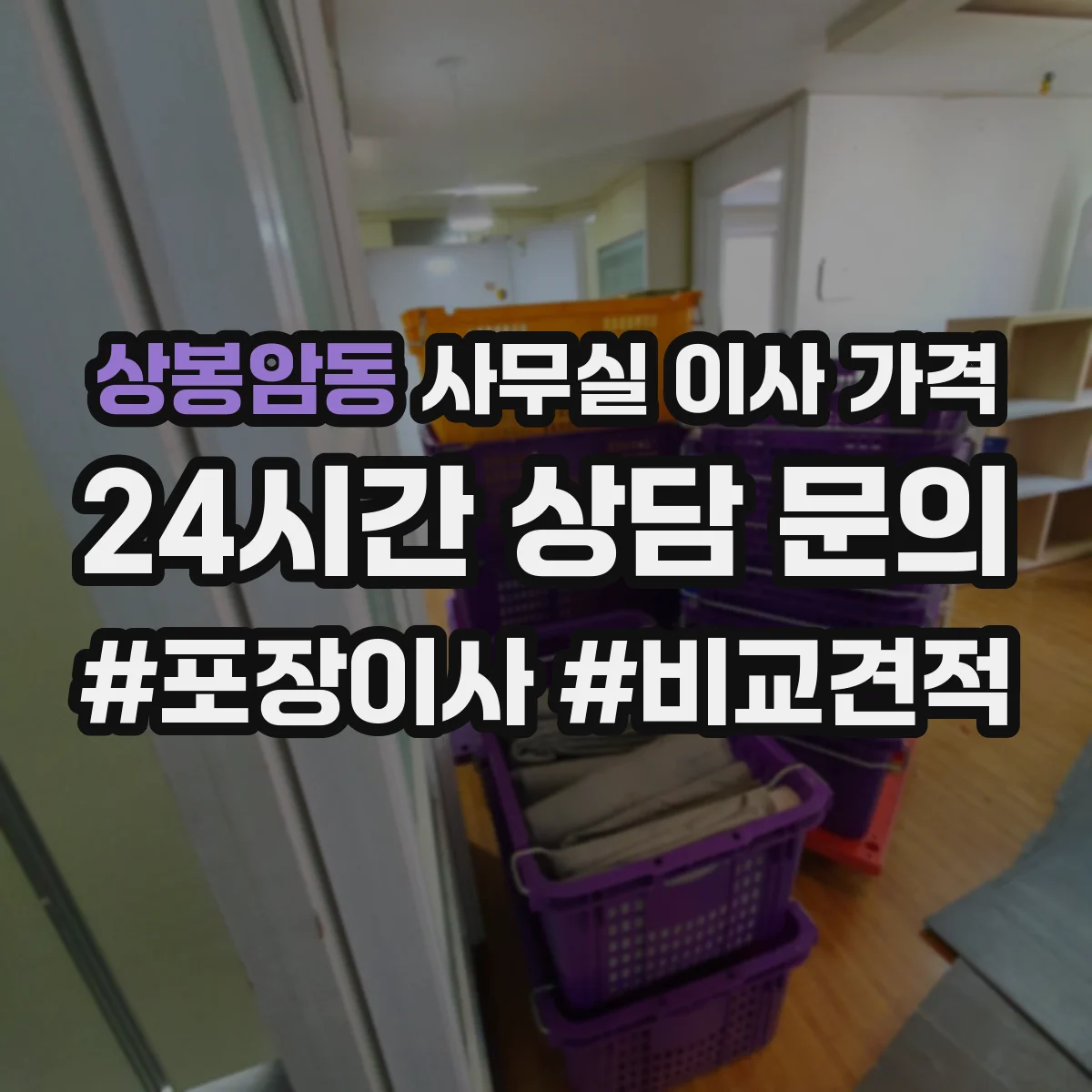 상봉암동 사무실 이사 가격