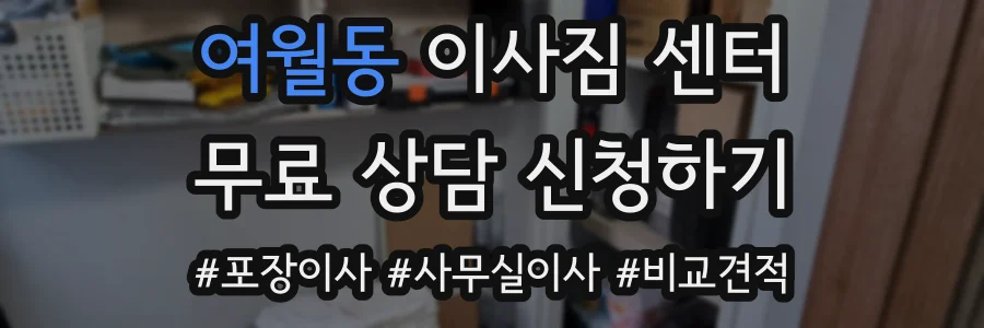 여월동 이사짐 센터