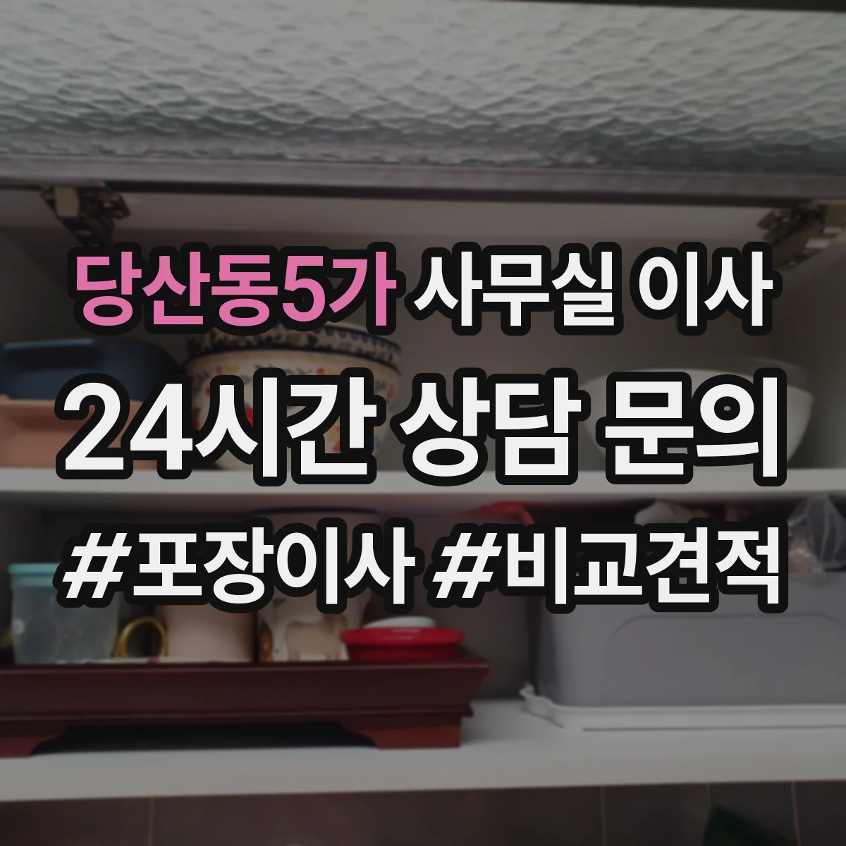 당산동5가 사무실 이사