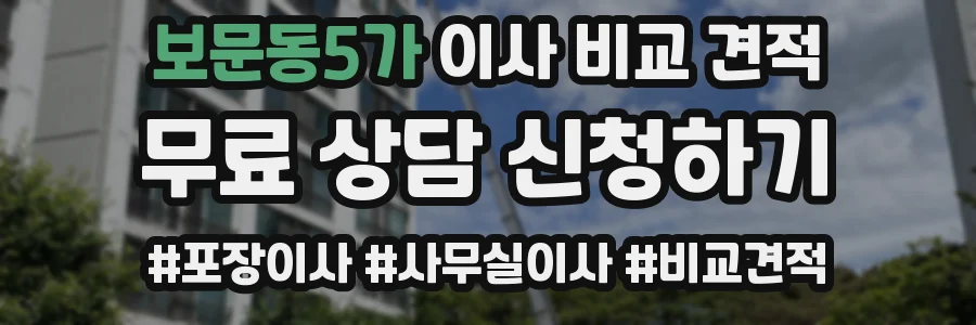 보문동5가 이사 비교 견적