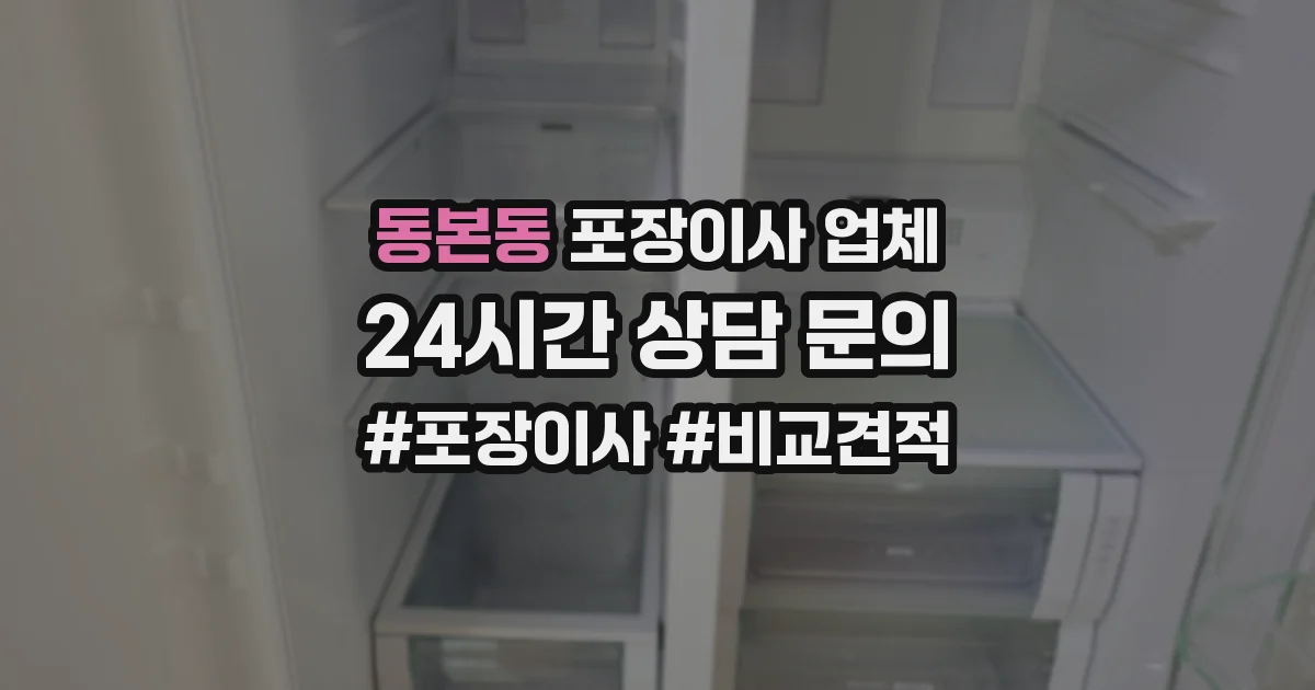 동본동 포장이사 업체