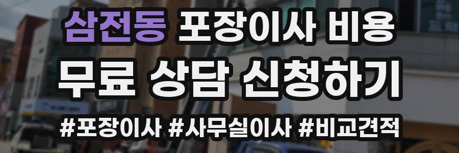 삼전동 포장이사 비용
