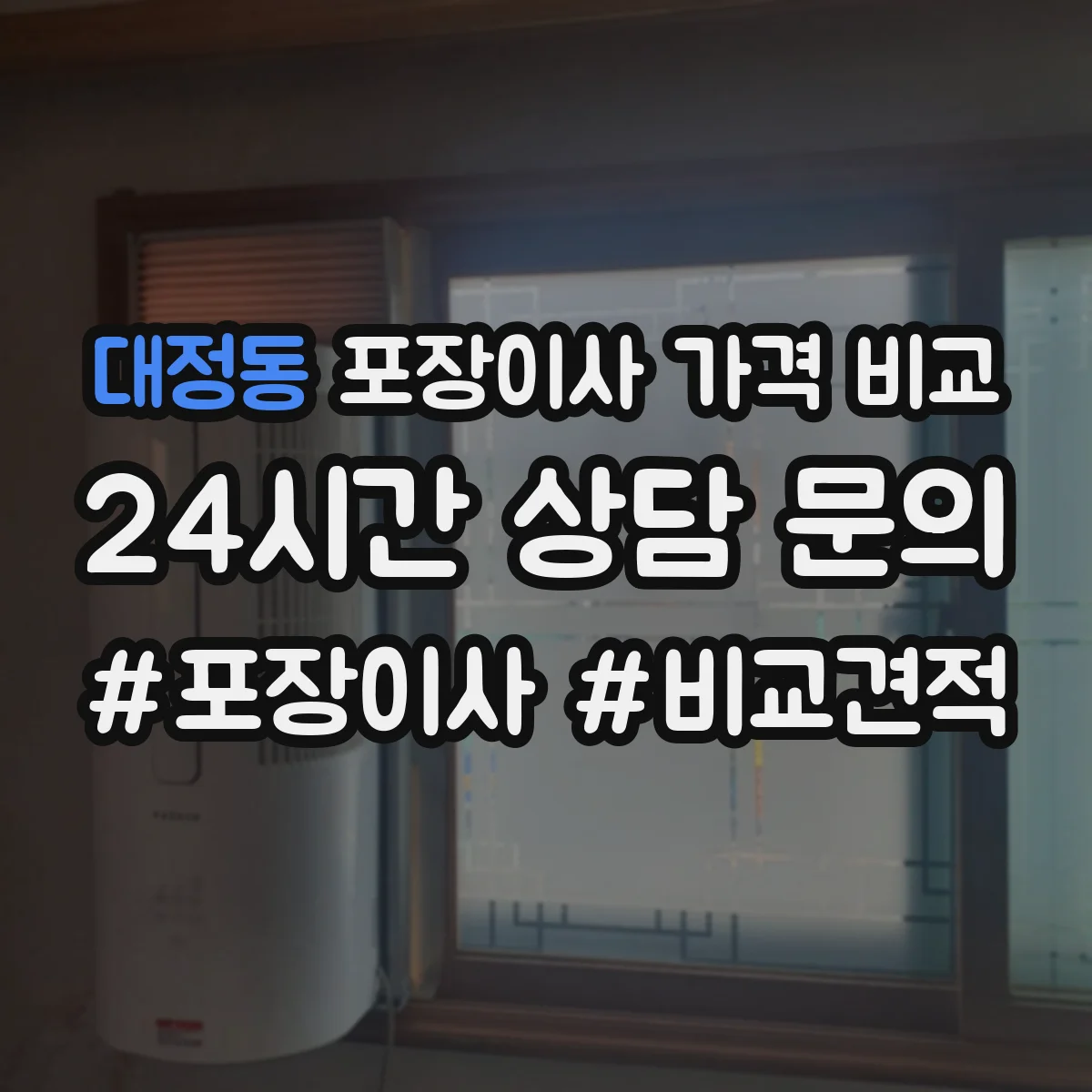 대정동 포장이사 가격 비교
