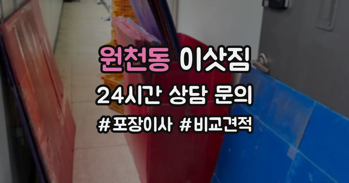 원천동 이삿짐