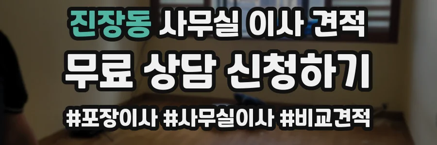 진장동 사무실 이사 견적