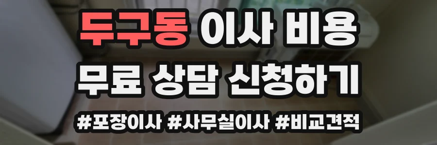 두구동 이사 비용