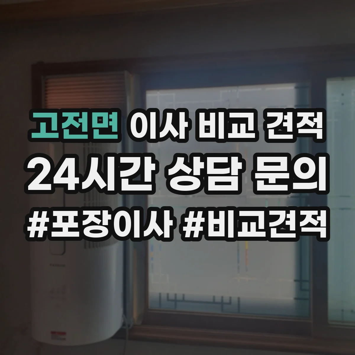 고전면 이사 비교 견적
