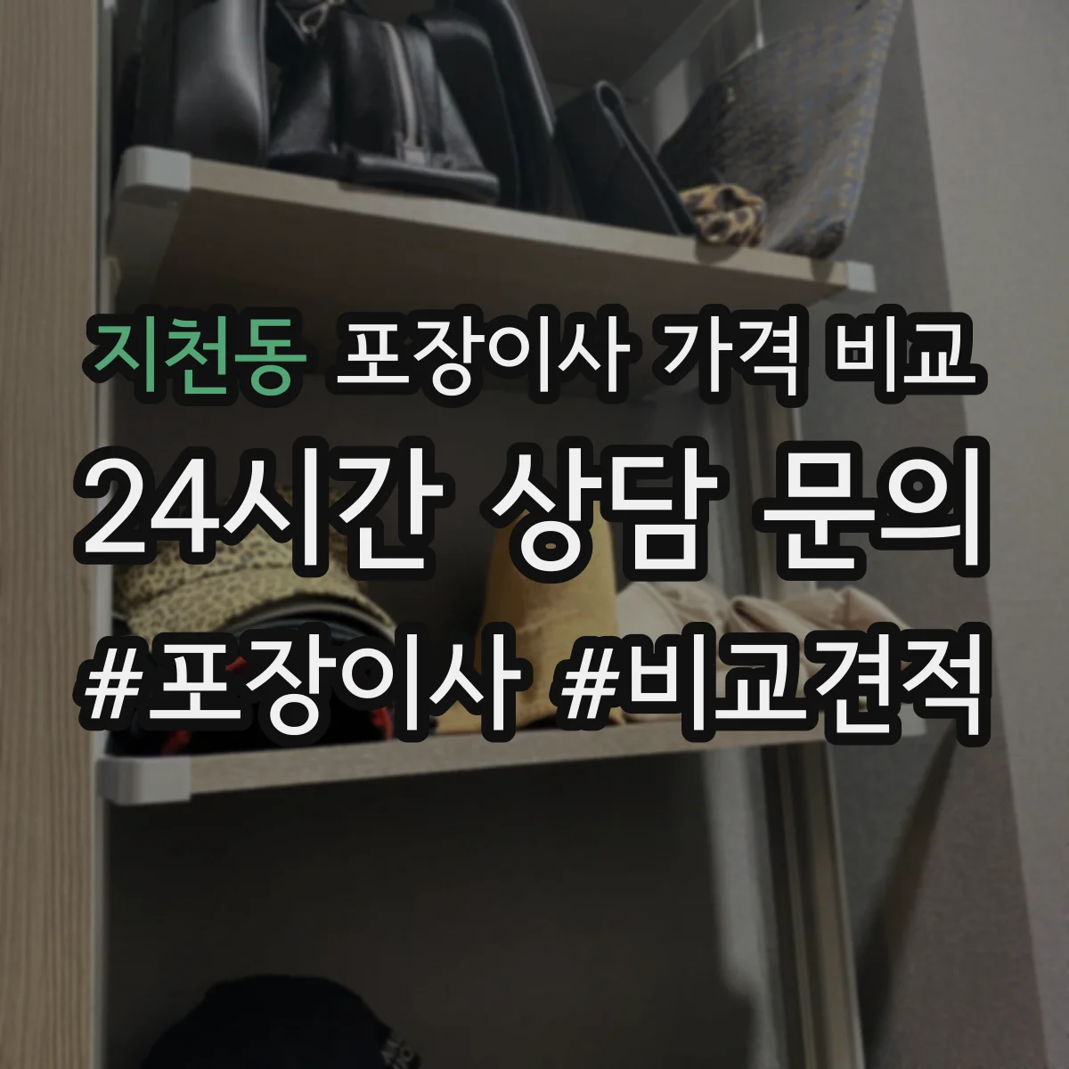 지천동 포장이사 가격 비교