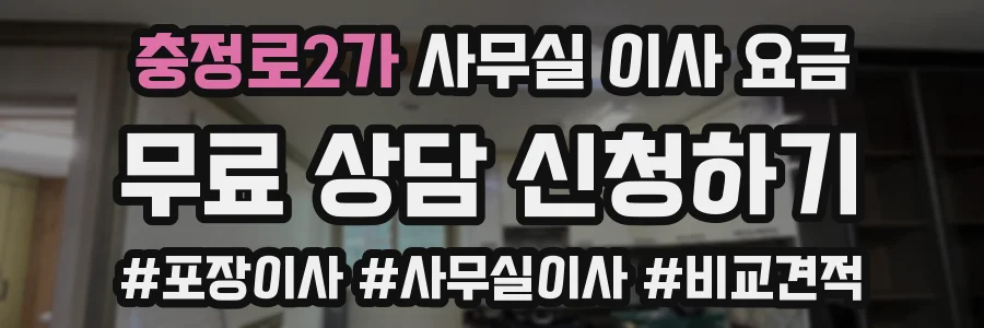 충정로2가 사무실 이사 요금