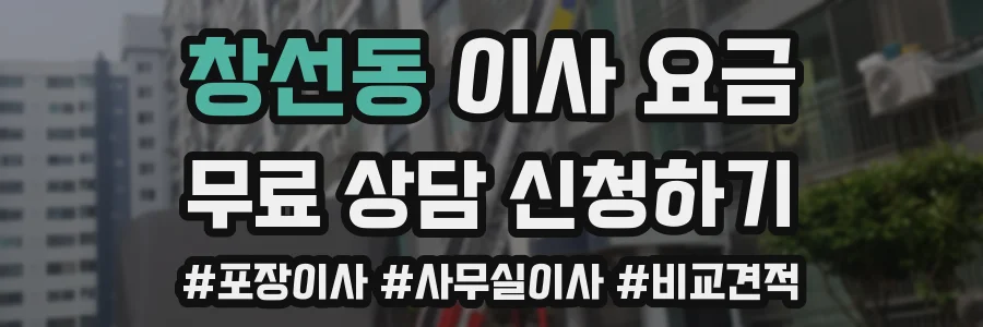 창선동 이사 요금
