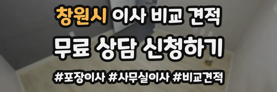창원시 이사 비교 견적