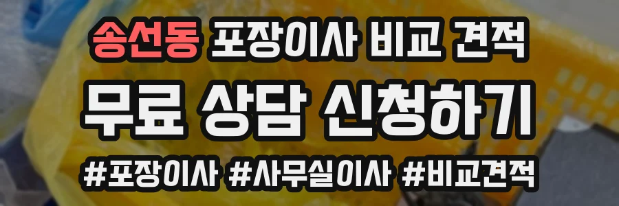 송선동 포장이사 비교 견적