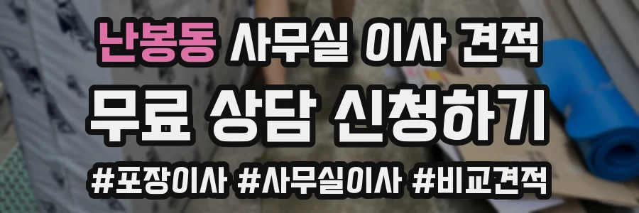 난봉동 사무실 이사 견적