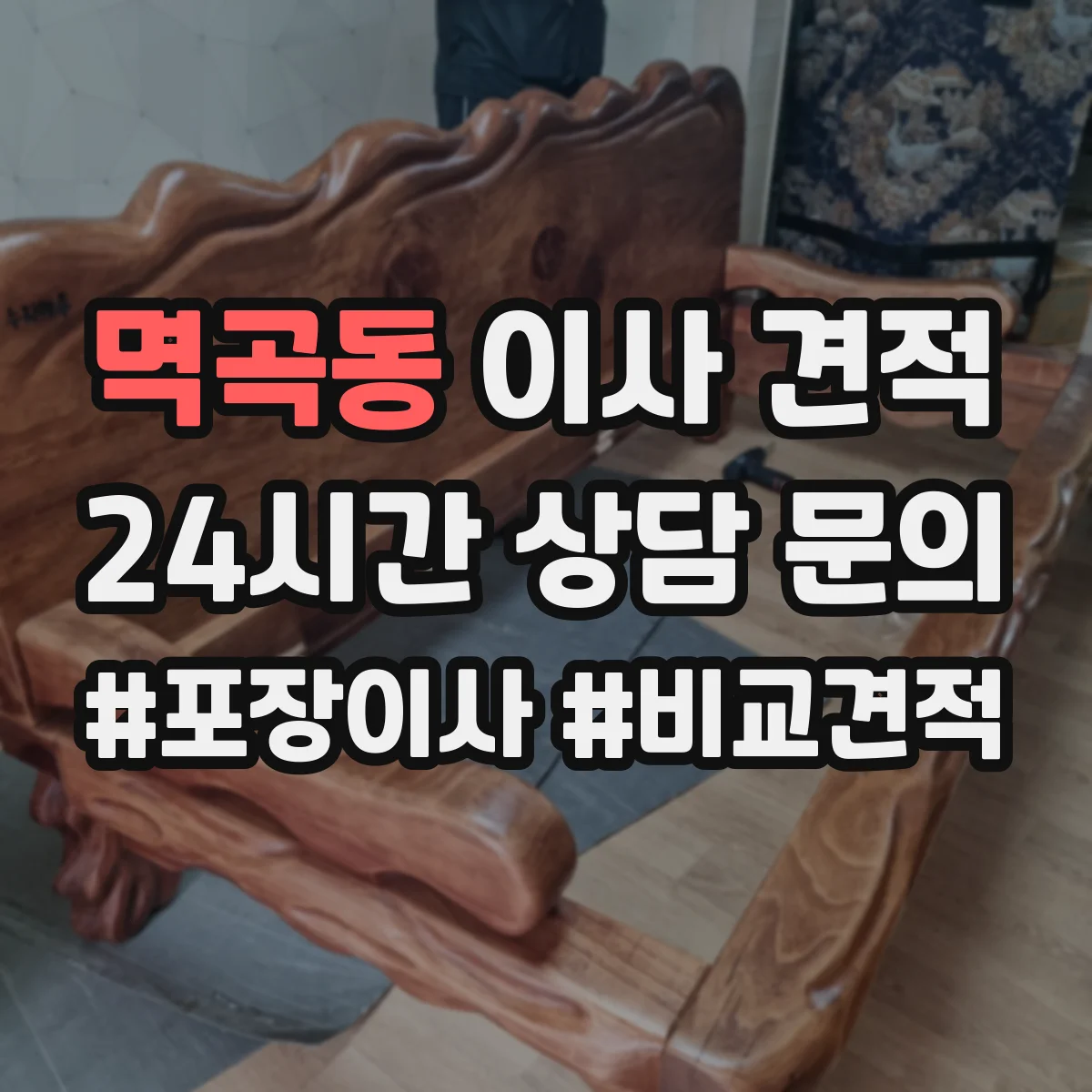 멱곡동 이사 견적