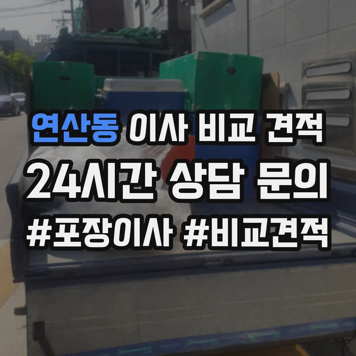 연산동 이사 비교 견적