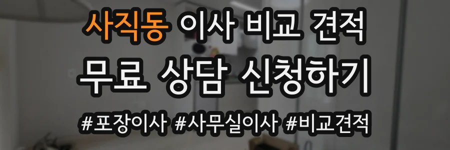 사직동 이사 비교 견적