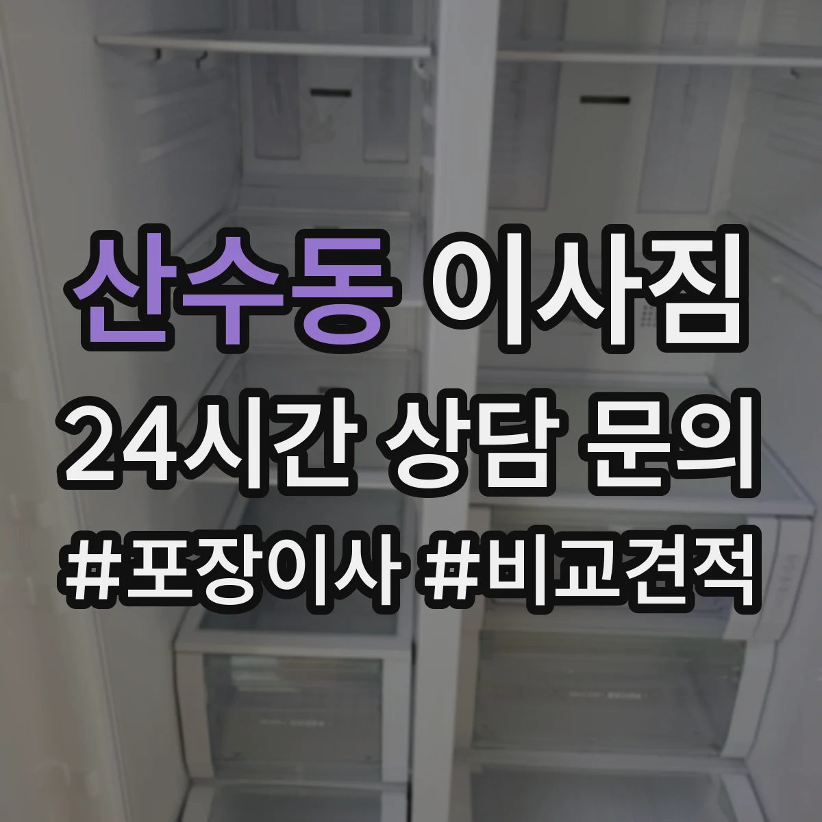 산수동 이사짐