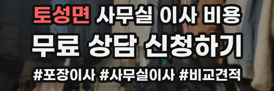 토성면 사무실 이사 비용