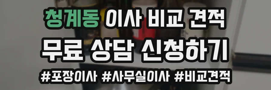 청계동 이사 비교 견적