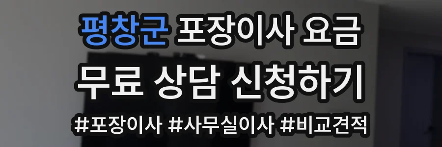 평창군 포장이사 요금