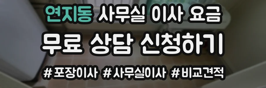 연지동 사무실 이사 요금