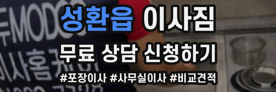 성환읍 이사짐