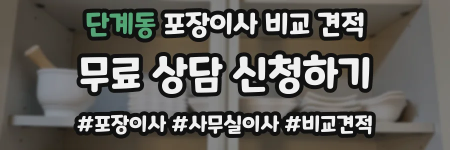 단계동 포장이사 비교 견적