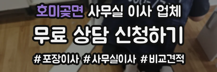호미곶면 사무실 이사 업체