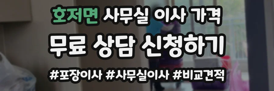 호저면 사무실 이사 가격