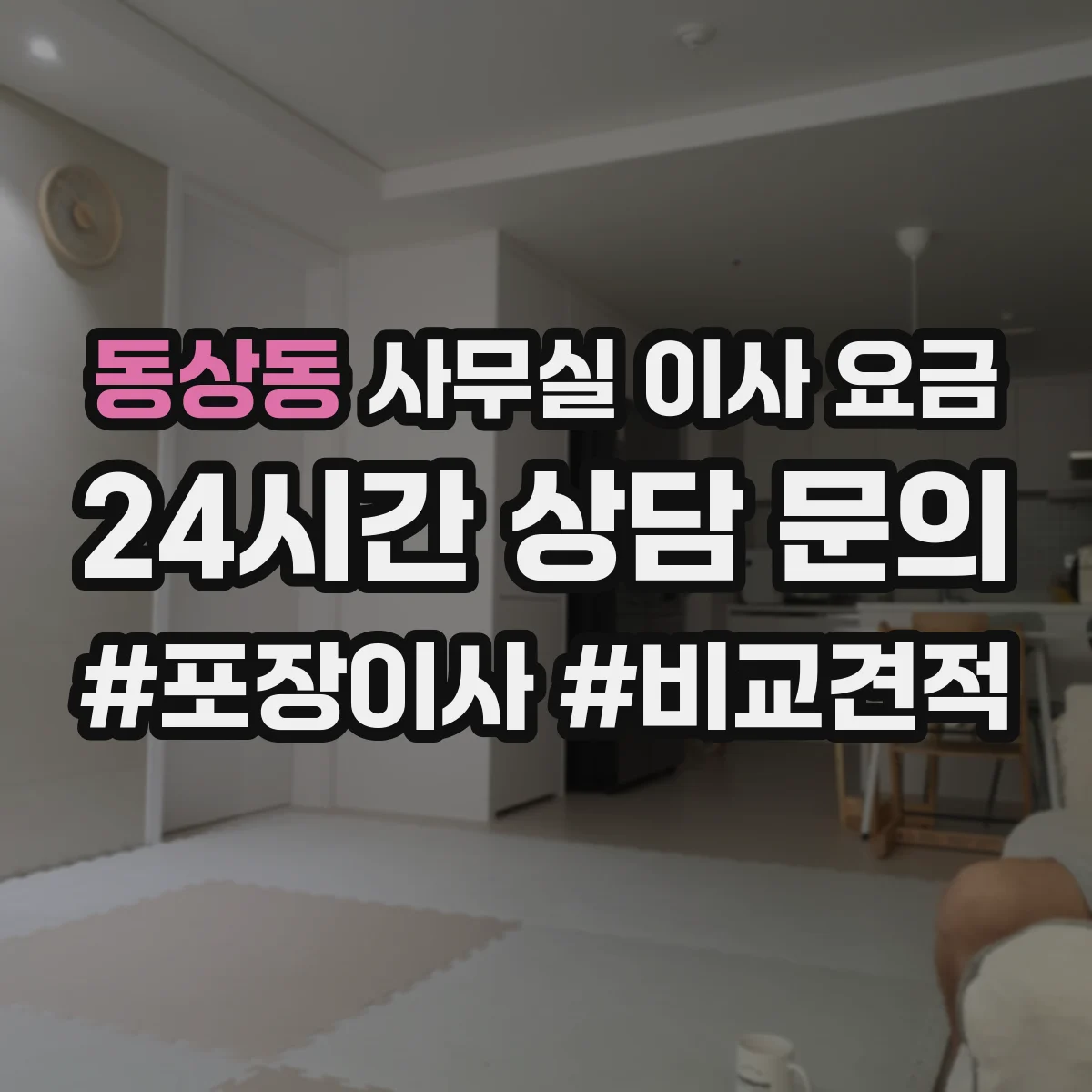 동상동 사무실 이사 요금