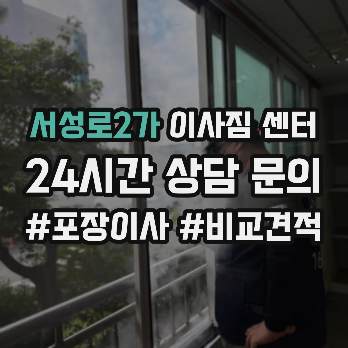서성로2가 이사짐 센터