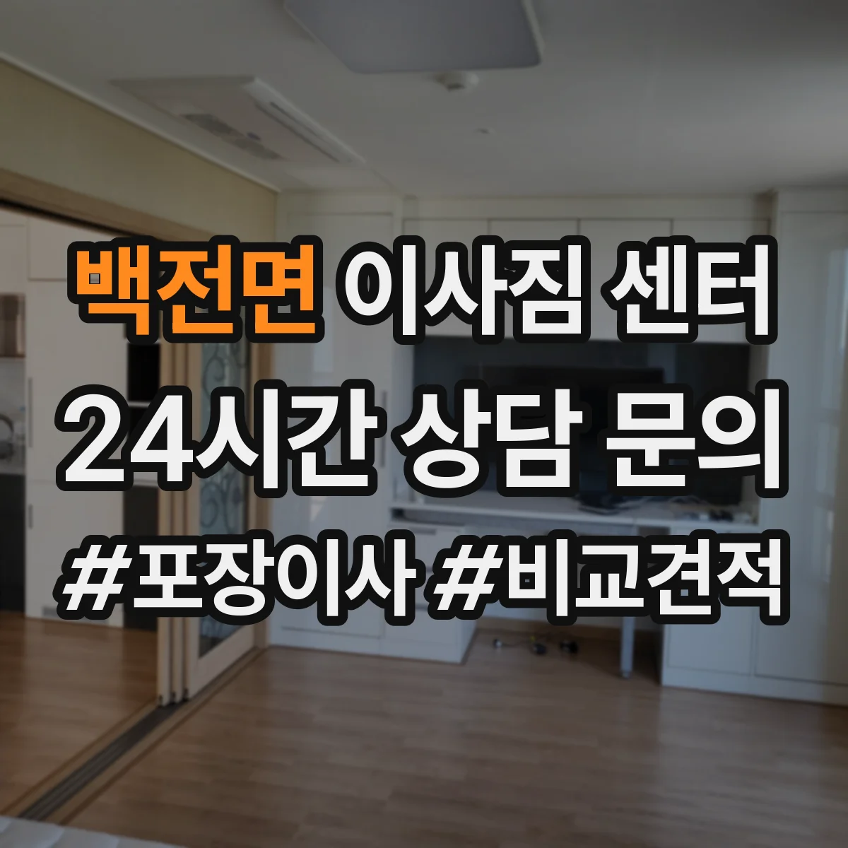 백전면 이사짐 센터