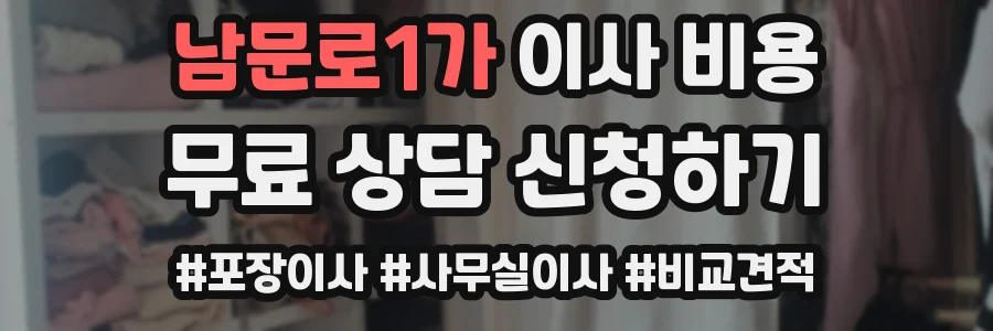 남문로1가 이사 비용